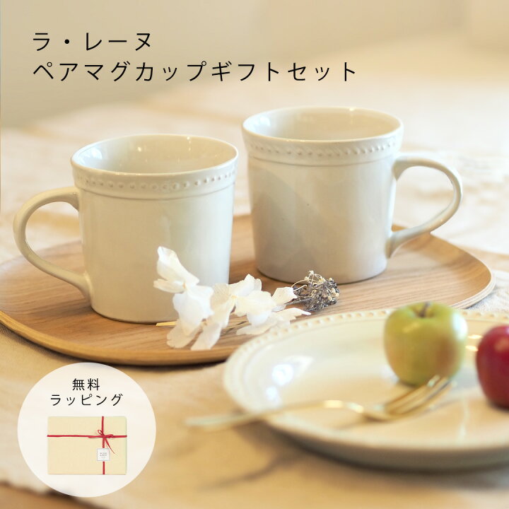 楽天市場】ペアカップ 2個セット マグカップ ラ・レーヌ 日本製 079001  