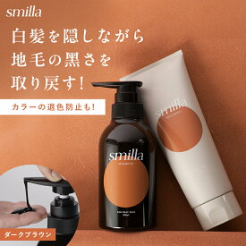 【 smilla カラー シャンプー トリートメント ダークブラウン 】 送料無料 スミラ 白髪 白髪染 白髪染め グレーヘア ヘアカラー カラトリ カラートリートメント 染毛剤 全体染め リタッチ リタッチ 毛染め 部分染め 男性用 女性用 カラー維持 白髪染めシャンプー