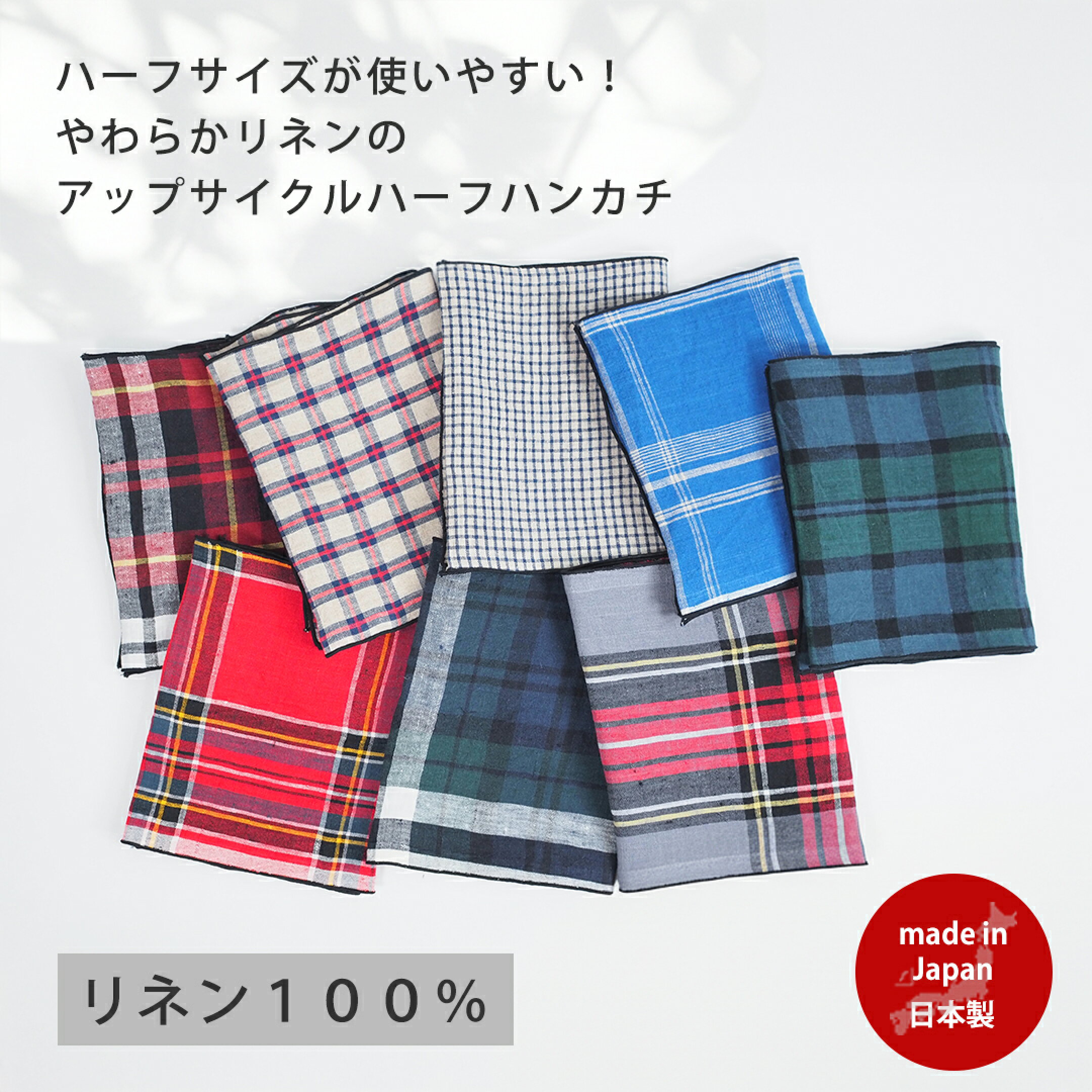 肌触りのいいリネンハーフハンカチ