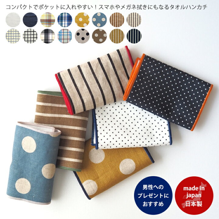 楽天市場 スマートタオル ハンカチ 日本製 Maison Blanche メゾンブランシュ メンズ ブランド タオル おしゃれ ハーフタオル マイクロファイバー コンパクト タオルハンカチ メガネ拭き スマホ拭き 男性 父の日 ギフト プレゼント 誕生日 ストライプ ドット 楽天市場 スマートタオル ハンカチ 日本製 Maison Blanche メゾンブランシュ メンズ ブランド タオル おしゃれ ハーフタオル マイクロファイバー コンパクト タオルハンカチ メガネ拭き スマホ拭き 男性 父の日 ギフト プレゼント 誕生日 ストライプ ドット