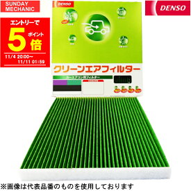 【エントリーでP5倍！11/11 01:59迄】【人気】ダイハツ アトレーワゴン DENSO クリーンエアフィルター 5個セット DCC7003 014535-1660 S321 S331 05.5 - デンソー エアコンフィルター