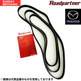 日産 バネットセレナ ロードパートナー ファンベルトセット 3本 パワステベルト クーラーベルト ファンベルト ( オルタネーターベルト 兼 ) KBNC23