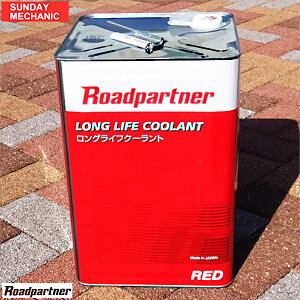 【10/30ポイント2倍】ロードパートナー LLC ロングライフクーラントRED 赤色 18リットル 1P18 W0 B2R ラジエター液 冷却水 不凍液 マツダPB 18L