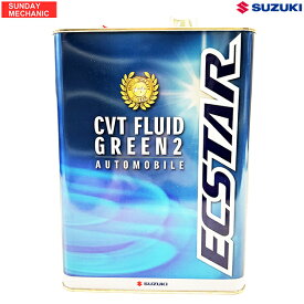 スズキ純正 エクスター CVTフルード グリーン2 4L 99000-22B63-046 CVTF GREEN2