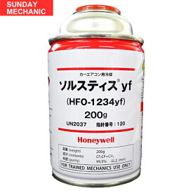 【4月24日・25日ポイント5倍！】新型 車用 クーラーガス エアコンガス ハネウェル ソルティスyf HFO-1234yf R-1234yf 冷媒ガス