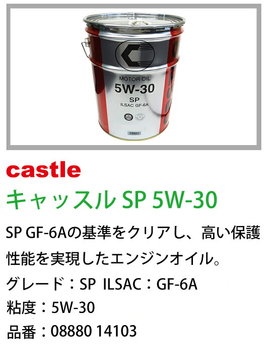 楽天市場】キャッスル エンジンオイル SP 5W-30 容量20L ILSAC GF-6A 