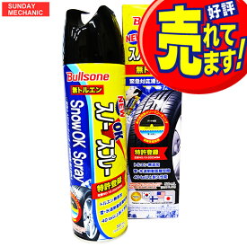 Bullsone スノーOKスプレー 500ml SOS0381 スタッドレス タイヤチェーン 代わりに抜群の効果 ブルズワン スプレータイプ