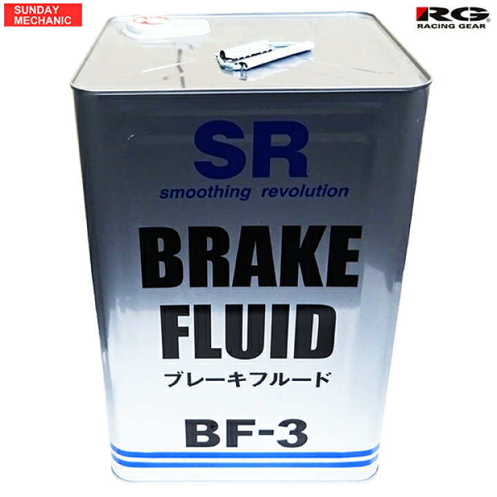 楽天市場】レーシングギア SR ブレーキフルード BF-3 DOT3 18L 高性能 