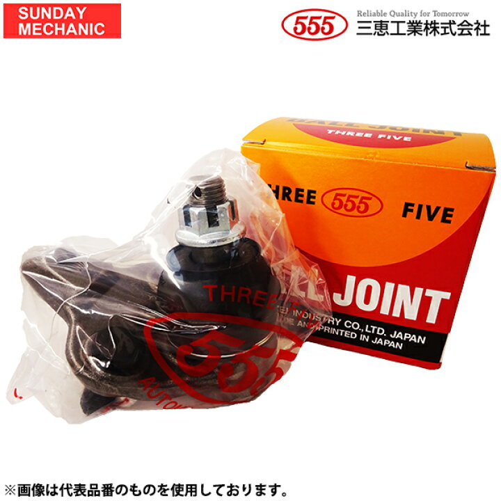 楽天市場】ミツビシ キャンター 555 三恵工業 ボールジョイント SB 