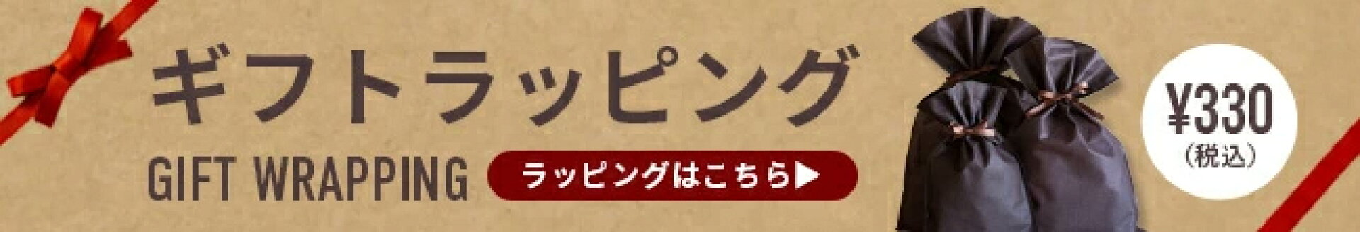 ギフトラッピング