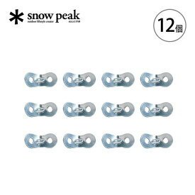 【SALE 10%OFF】スノーピーク アルミ自在 12個セット snow peak Aluminum Stopper 12pcs R-038-1 自在 テント タープ フェス おしゃれ キャンプ アウトドア