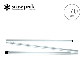 スノーピーク アルミポール170cm snow peak Alminium Pole 170cm TP-022 ポール タープ キャンプ アウトドア 【正規品】