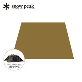 スノーピーク リビングシェル ロング Pro. グランドシート snow peak Living Shell Long Pro. Ground Sheet TP-660-1 アウトドア テント キャンプ 寝室 【正規品】