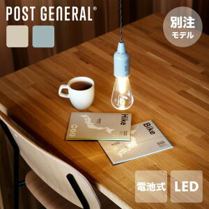 ポストジェネラル別注ハングランプTYPE1 POST GENERAL HANG LAMP TYPE1 コラボ 限定 別注特集 originalitem 電球 吊り下げ ランプ 乾電池 LED 防水 照明 インテリア クラシック くすみカラー キャンプ 車中