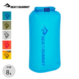 シートゥサミット ウルトラシルドライバッグ8L SEA TO SUMMIT ULTRA-SIL DRY BAG 8L ST83374 スタッフサック トラベル 旅行 キャンプ アウトドア フェス 【正規品】