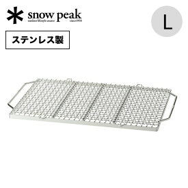 スノーピーク 焼アミ Pro.L ステンレス snow peak Grill Net Pro. L stainless ST-032MAR 焼き網 BBQ バーベキュー キャンプ アウトドア 【正規品】