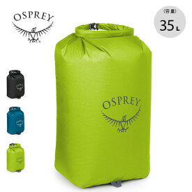 オスプレー ULドライサック 35 OSPREY OS58607 スタッフサック スタッフバッグ ドライバッグ オーガナイザー 大容量 トラベル 旅行 キャンプ アウトドア フェス 【正規品】