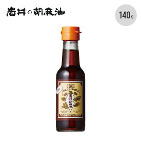 純正胡麻油 濃口140g 岩井の胡麻油 調味料 食品 ごま油 おいしい 調理 BBQ キャンプ アウトドア 【正規品】