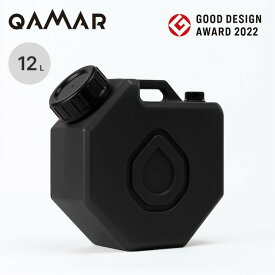 カマル マルチウォータータンク QAMAR MULTI WATER TANK ナイトブラック ポリタンク ウォータージャグ 給水タンク 飲み水 手洗い 備蓄 グッドデザイン 防災 避難 おしゃれ キャンプ アウトドア ブラックギア