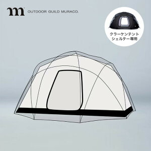 �y���X�g1�_�z�����R �N���[�P���e���g�p�C���i�[�e���g muraco INNNER TENT FOR KRAKEN TENT SHELTER TE0061 �C���i�[�e���g �C���i�[���[�� �Q�� �e���g �V�F���^�[ 5�l ��l�� �t�@�~���[ ��^ �h�[���^
