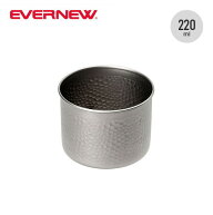 エバニュー グビグビ EVERNEW GubiGubi ECA621 ぐい呑み コップ カップ 湯沸かし 登山 おしゃれ キャンプ…