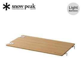 スノーピーク マルチファンクションテーブルライトバンブー snow peak CK-116TL Light Bamboo 軽量 調理台 拡張 天板 板 テーブル テーブルトップ 竹 アイアングリルテーブル IGT キャンプ アウトドア 【正規品】