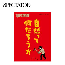 スペクテイター スペクテイター vol.49 自然って何だろうか SPECTATOR 本 雑誌 冊子 マガジン 特集 【正規品】