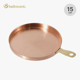 ベルモント コッパーミニフライパン15 belmont BM-519 フライパン ミニサイズ 小さめ 銅製 直火 ギア キャップ アウトドア 【正規品】