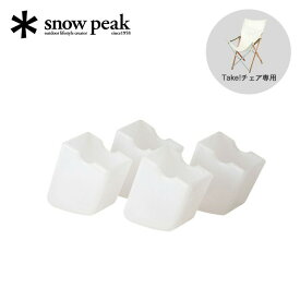 スノーピーク Take!チェア脚キャップ 4個セット snow peak UG-118 Takeチェア Takeチェア ロング オプション 室内用 屋内専用 椅子 イス 脚キャップ 傷防止 おしゃれ キャンプ アウトドア
