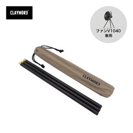 クレイモア V1040エクステンションポール CLAYMORE V1040 EXTENSION POLE CLA-X01 ファン サーキュレーター FAN V1040専用 小型扇風機 オプション おしゃれ キャンプ アウトドア
