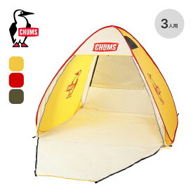 チャムス ブービーポップアップサンシェード3 CHUMS Booby Pop Up Sunshade 3 CH62-2175 テント タープ サンシェード ポップアップテント フェス おしゃれ キャンプ アウトドア ピクニック