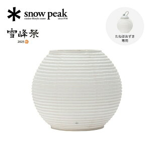 スノーピーク 2025雪峰祭 秋 たねほおずき提灯シェード 蕾 snow peak FES-450 ランタン 防災 照明 ライト 電池 LED オプション 美濃和紙 おうちキャンプ べランピング フェス おしゃれ キャンプ アウ