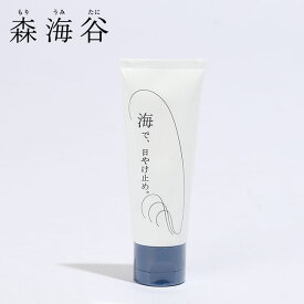 森海谷 海で、日やけ止め。 日やけ止め サンスクリーン SPF23 PA＋＋＋ 無香料 自然素材 キャンプ アウトドア フェス 【正規品】