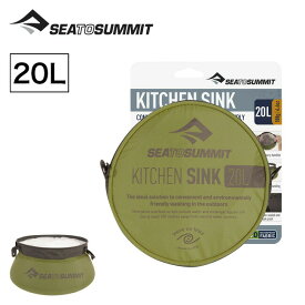 シートゥサミット キッチン シンク 20L SEA TO SUMMIT Kitchen Sink 20L ST84095 シンク 持ち運び コンパクト トラベル 旅行 キャンプ アウトドア 【正規品】