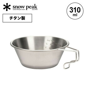 スノーピーク チタンシェラカップ snow peak Titanium Backpacker's Cup E-104 カップ 食器 マグ マグカップ チタニウム 登山 キャンプ アウトドア 【正規品】