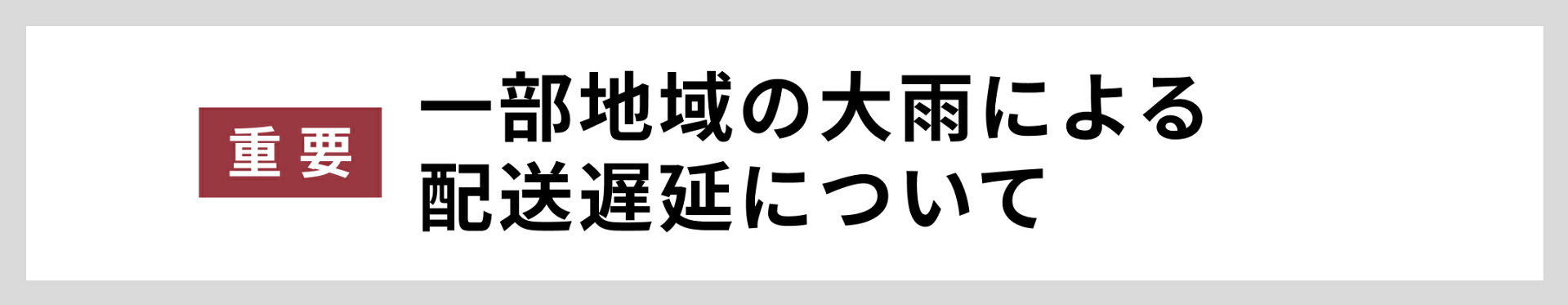 配送遅延