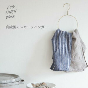 スカーフハンガー<fog linenwork> IHH003 真鍮製 タオル ブラス クロス フォグリネンワーク 自然 素材 シンプル カフェ 収納 インテリア