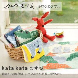kata kata ふわふわタオル ＜むす美＞ タオル生地 日本製 ミニタオル タオルハンカチ ふわふわ むす美 ふろしき 風【スーパーSALE10％OFF】呂敷 浴衣 ラッピング 子供 和雑貨 着物 和装 プレゼント プチギフト