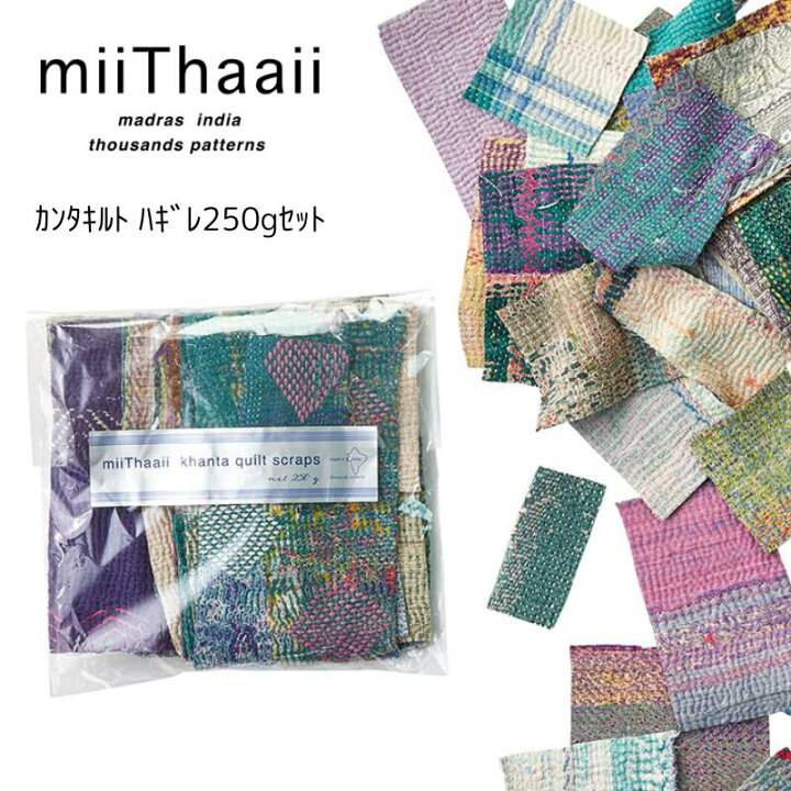 楽天市場】miiThaaii カンタキルトハギレ250gセット＜fog linenwork 