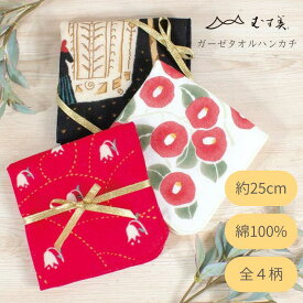 【スーパーSALE10％OFF】竹久夢二 ガーゼタオルハンカチ＜むす美＞ ガーゼタオルハンカチ 竹久夢二 日本製 25cm×25cm むす美 はんかち おしゃれ ハンカチ タオルはんかち ガーゼハンカチ 大正ロマン レトロ モダン 和風 プレゼント ギフト つばき すずらん まめ セレナーデ