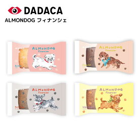 ALMONDOG フィナンシェ＜DADACA＞ダダカ 可愛い パッケージ バレンタイン 国内製造 プレゼント ホワイトデー