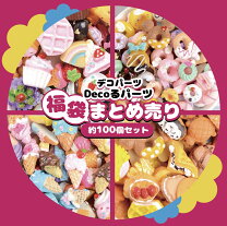 楽天市場】デコパーツ大量の通販 