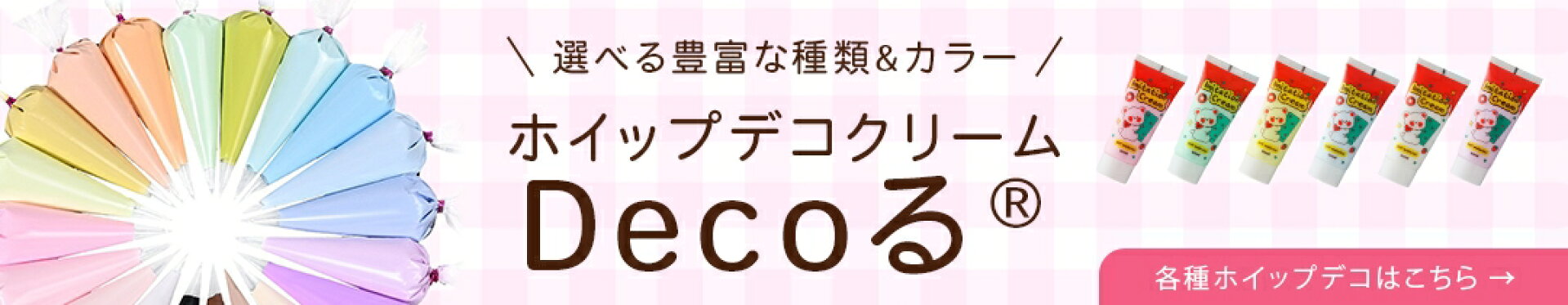 ホイップデコクリーム
