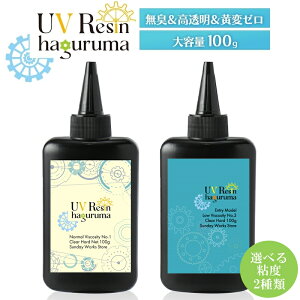 レジン液 大容量 100g 選べる粘度2種類 クリアハード UVレジン液 扱いやすい低中粘度 気泡抜け抜群 さらさら 低粘度 低刺激無臭 高透明 黄変ナシ 選べる粘度