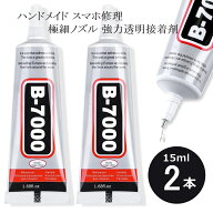 接着剤 ボンド 15ml 2本セット ハンドメイド スマホ修理 スマホ画面修理 強力 多目的 B7000 デコうちわ …