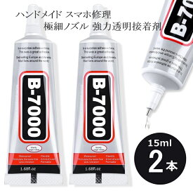 接着剤 ボンド 15ml 2本セット ハンドメイド スマホ修理 スマホ画面修理 強力 多目的 B7000 デコうちわ ラインストーン接着剤