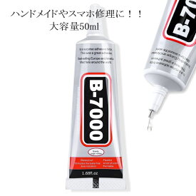 接着剤 ボンド 50ml ハンドメイド スマホ修理 スマホ画面修理 強力 多目的 手芸用 B7000 デコうちわ ラインストーン接着剤
