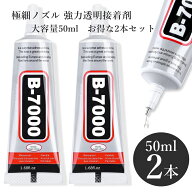 接着剤 ボンド 大容量50ml 2本セット ハンドメイド スマホ修理 スマホ画面修理 強力 多目的 手芸用 B7000…