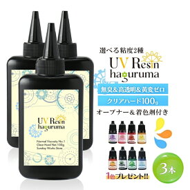 ◆調色カップ付◆レジン液 大容量 100g 選べる粘度3本セット 合計300g クリアハード UVレジン液 扱いやすいノーマル粘度 さらさら低粘度 高品質 低刺激無臭 高透明 黄変ナシ