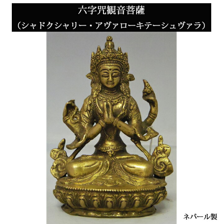 楽天市場】ネパール 真鍮 六字咒観音菩薩 6インチ / チベット 神様 